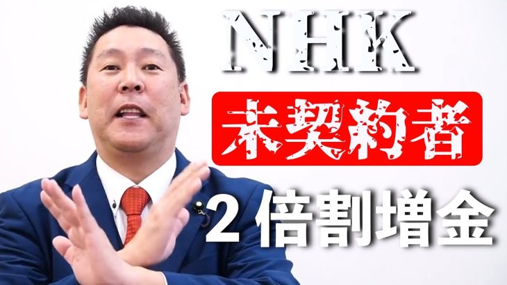 ＃立花孝志 #NHK党. 【●●番号伝えてる人はかなり危険です】【あまり甘くみない方がいいです】