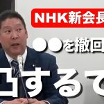 ＃立花孝志 #NHK党.  【NHK新会長が決まりました】【執行猶予中の身ではありますが●●を再開したらNHK会長に凸します】