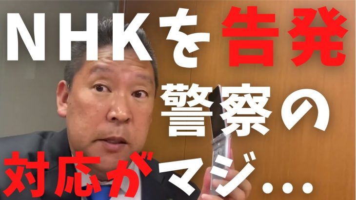 【立花孝志】郵便法違反でNHKを告発！代々木警察に電話した結果… 総務省から行政指導「信書」の業者委託 違法に受信契約の案内を送付 電通 nhkニュース 読売新聞 yahooニュース 【切り抜き】