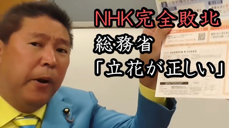 立花孝志が暴いたNHKの違法行為！ついに総務省から行政指導！2,070万件の違法行為をする組織にお金なんて払う必要なし！【 NHK党 立花孝志 切り抜き 】