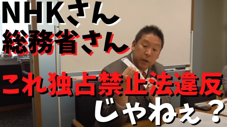 【立花孝志】が【総務省とNHK】に2070万通もそれ……　#立花孝志切り抜き #立花孝志  #nhk党      #総務省 ＃受信料 ＃NHK　#郵便局　#契約書　＃役人　＃総務大臣　＃郵便法