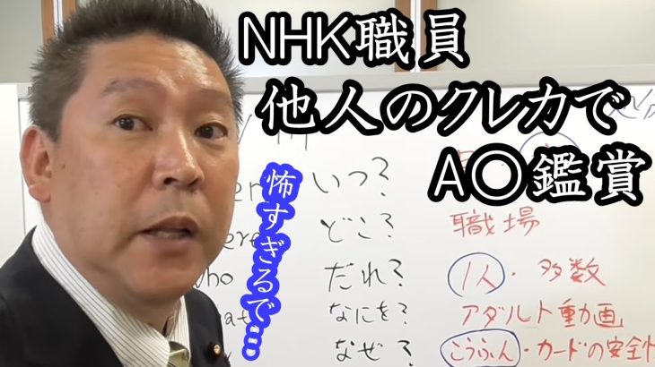 NHK職員が他人のクレカでA〇観てました。腐りきったメディアのカラクリを立花孝志が解説します。皆さんアイツらには騙されないでください。【 NHK党 立花孝志 切り抜き 】