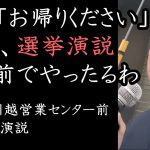 NHKはショッカーのアジト！放送法を無視して「お帰り下さい」しか言わないNHK川越営業センターの前で立花孝志 ブチギレ選挙演説！【 NHK党 立花孝志 切り抜き 】