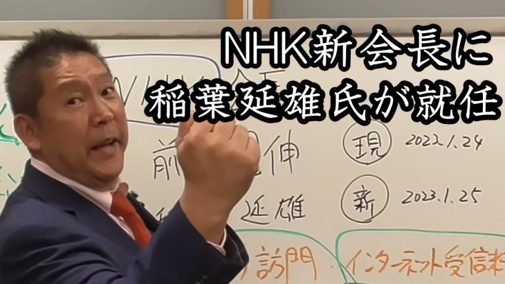 インターネットでも受信料をとるのか？NHKの新会長に稲葉延雄氏が就任！自称公共放送NHKの未来はどうなる？【 NHK党 立花孝志 切り抜き 】