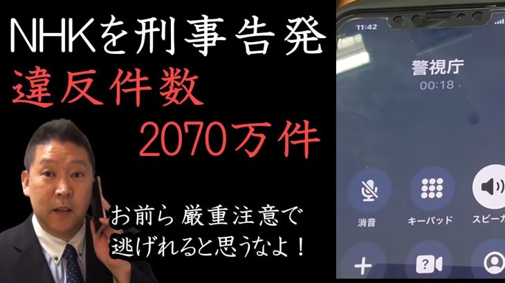 NHKの郵便法違反を刑事告発します！NHKが自首しないので、警視庁に電話して通報しました。【 NHK党 立花孝志 切り抜き 】