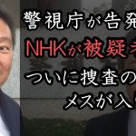 NHKが刑事事件の被疑者に！警察が立花孝志の告発状を受理して捜査に乗り出しました！NHKを徹底的に追い詰めます！【 NHK党 立花孝志 切り抜き 】