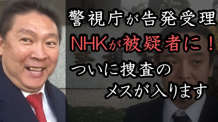 NHKが刑事事件の被疑者に！警察が立花孝志の告発状を受理して捜査に乗り出しました！NHKを徹底的に追い詰めます！【 NHK党 立花孝志 切り抜き 】