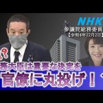 参議院総務委員会での浜田聡の質疑　NHKが差し押さえ禁止債権を差し押さえた件、電波オークション、等についてNHK役員、総務大臣等に質問　2022年12月02日