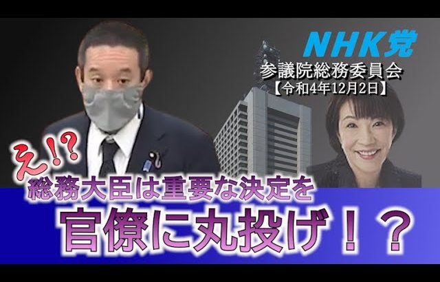 参議院総務委員会での浜田聡の質疑　NHKが差し押さえ禁止債権を差し押さえた件、電波オークション、等についてNHK役員、総務大臣等に質問　2022年12月02日