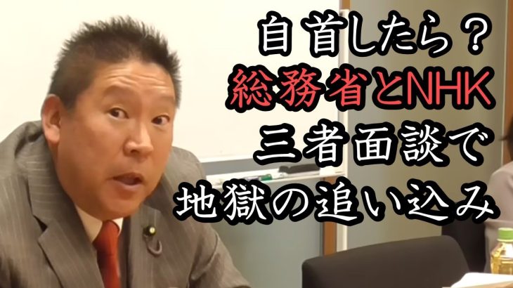 「NHKは自首する？」郵便法違反の件で、国会にNHKと総務省を召喚！NHK！お前ら悪質だから自首しなさい！【 NHK党 立花孝志 切り抜き 】