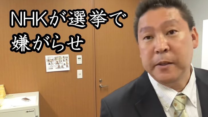 NHKが選挙で嫌がらせをしてきます。N国党を「諸派」と表記！立花孝志は不平等なNHKに屈しません。「近い将来、絶対NHK党と書かせたるからな！」【 NHK党 立花孝志 切り抜き 】