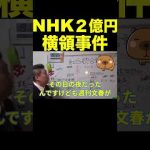 【立花孝志】NHK２億円横領事件※紅白チーフPが…  #shorts  #切り抜き #nhk党 #立花孝志 #ガーシー #紅白歌合戦 #週刊文春