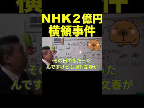 【立花孝志】NHK２億円横領事件※紅白チーフPが…  #shorts  #切り抜き #nhk党 #立花孝志 #ガーシー #紅白歌合戦 #週刊文春