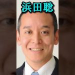 【NHK党】浜田聡がヤバすぎる！#shorts #nhk党