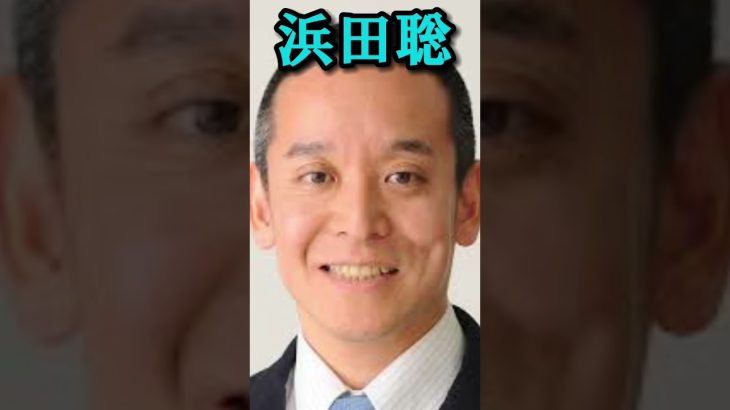 【NHK党】浜田聡がヤバすぎる！#shorts #nhk党