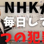 【立花孝志】NHKが毎日している３つの犯罪をご紹介ww ①受信機の設置日を遡らない②６ヶ月以上の滞納者に対して延滞利息を請求③弁護士法７２条違反の非弁行為 放送法第64条 NHK集金人撃退【切り抜き】