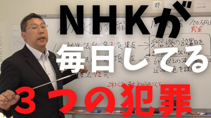 【立花孝志】NHKが毎日している３つの犯罪をご紹介ww ①受信機の設置日を遡らない②６ヶ月以上の滞納者に対して延滞利息を請求③弁護士法７２条違反の非弁行為 放送法第64条 NHK集金人撃退【切り抜き】