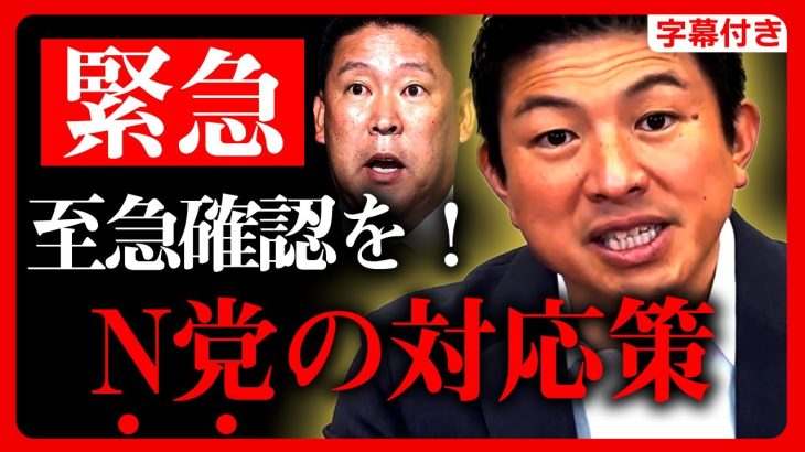 【参政党】緊急配信！N党の攻撃を分析した結果…恐ろしい事が分かりました。至急”対応策”の拡散をお願いします。NHK党だけではありません。神谷宗幣 立花孝志【字幕テロップ付き 切り抜き】#参政党