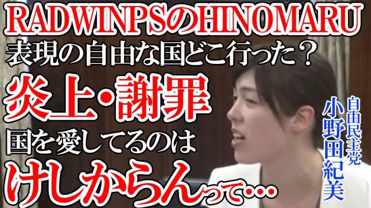 【小野田紀美 自民党 】RADWINPSのHINOMARUが愛国の歌だ！けしからんと炎上し謝罪に・・・表現の自由な国どこ行った【国会中継切り抜き】