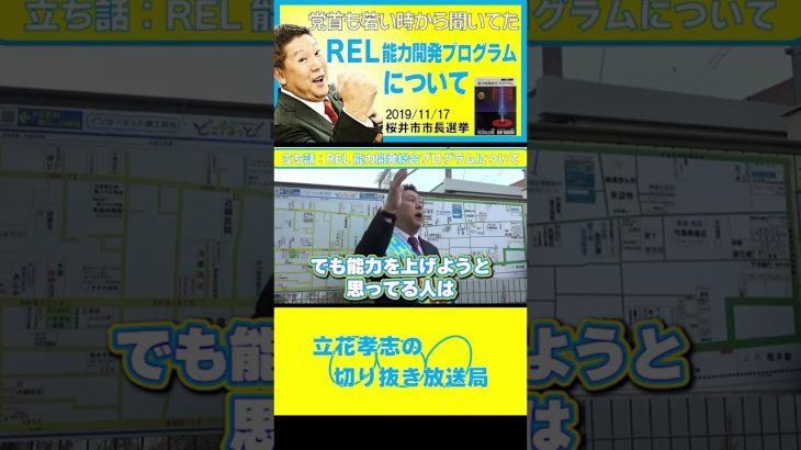 【立花孝志】REL能力開発総合プログラムについて#shorts