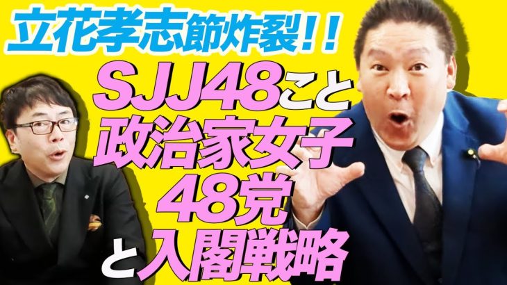 選挙ハックの鬼才・立花孝志節炸裂！！SJJ48こと政治家女子48党と入閣戦略。そして、参政党とれいわ新選組の共通点とは！？NHK党とはどこが違う！？｜上念司チャンネル ニュースの虎側