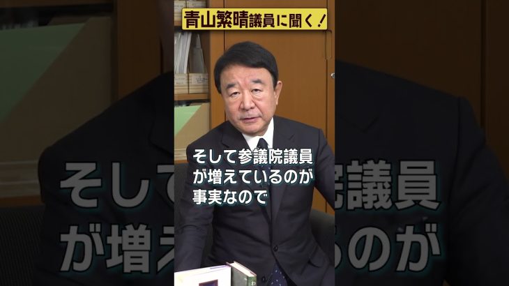 【#青山繁晴】自民党はなぜ公明党と連立しているのですか？ #参議院議員 #Shorts