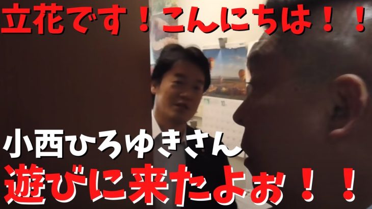 【小西ひろゆき】参議院議員VS【立花孝志】公務中で会えないとかぬかしとるな　ほんなら行くわ！！　#立花孝志切り抜き #立花孝志  #nhk党   ＃小西ひろゆき ＃NHK #shorts ＃参議院議員