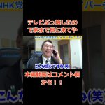 【立花孝志】VS【NHK】NHKさんは詐欺師集団ですか？テレビぶっ壊したので家に見に来てや　　#立花孝志切り抜き #立花孝志  #nhk党   ＃受信料 ＃NHK　#集金人 #総務省 #shorts