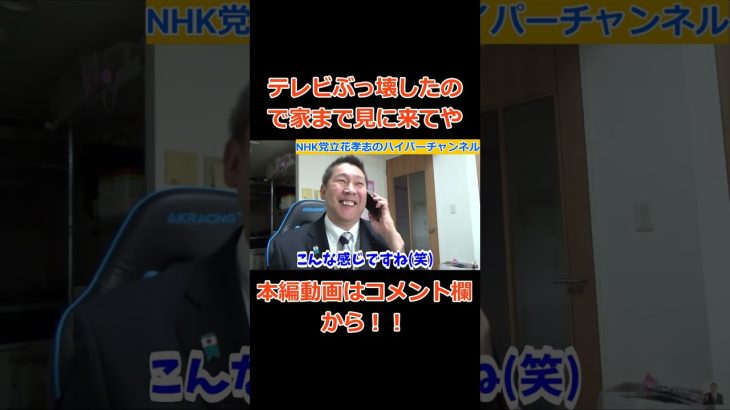 【立花孝志】VS【NHK】NHKさんは詐欺師集団ですか？テレビぶっ壊したので家に見に来てや　　#立花孝志切り抜き #立花孝志  #nhk党   ＃受信料 ＃NHK　#集金人 #総務省 #shorts