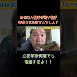 【立花孝志】VS【NHK】弱い相手なら脅すんだろ？？って言われNHKは….　　#立花孝志切り抜き #立花孝志  #nhk党   ＃受信料 ＃NHK　#集金人 #突撃  #shorts　＃凸