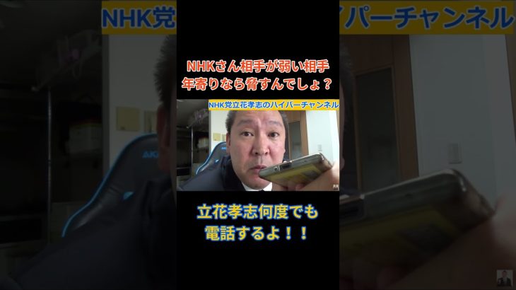 【立花孝志】VS【NHK】弱い相手なら脅すんだろ？？って言われNHKは….　　#立花孝志切り抜き #立花孝志  #nhk党   ＃受信料 ＃NHK　#集金人 #突撃  #shorts　＃凸