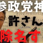 【立花孝志】参政党神谷許さんわお前こそ除名されるべきや 党員が激おこ 公認した候補者を自分の好き嫌いで外すな 人生かけて選挙に立候補してんだぞ 武田邦彦 上念司 kazuya アムウェイ 【切り抜き】