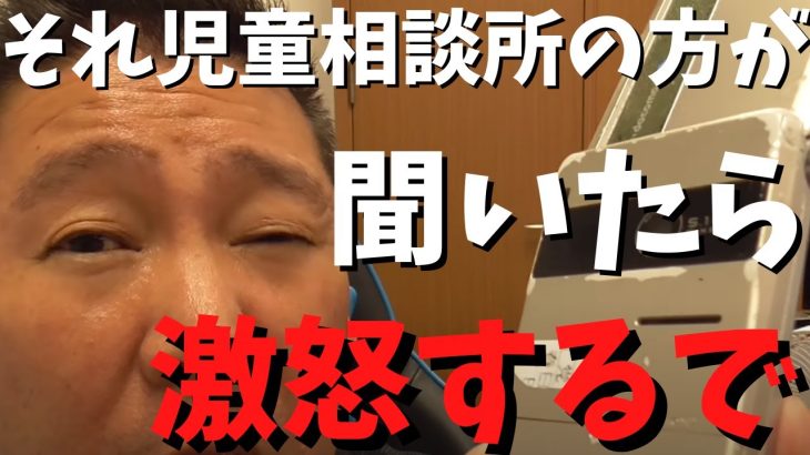 【立花孝志】【女性相談者】と児童相談所について激論　しかし相談者は言い訳ばかり….　　#立花孝志切り抜き #立花孝志  #nhk党   ＃政治家 #児童相談所 #急上昇 ＃国会議員　#バトル