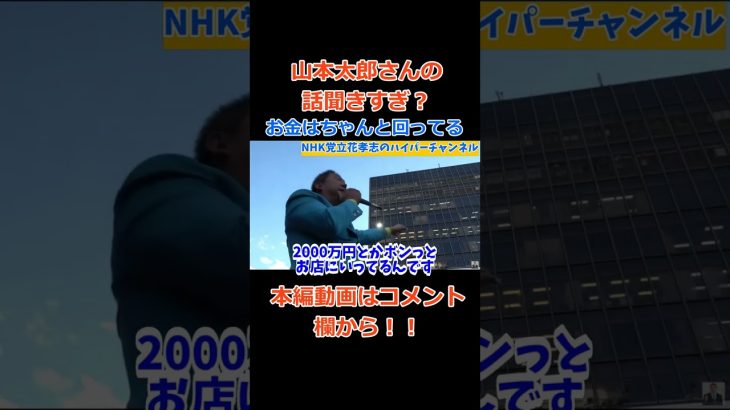 【山本太郎、三橋貴明信者】登場　【立花孝志】ともちろん話題は経済の話デフレの何がだめなん？　#立花孝志切り抜き #立花孝志  #nhk党   #山本太郎  #三橋貴明  #急上昇 ＃デフレ　#バトル