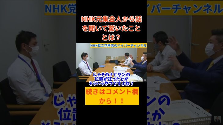 【内部告発】【立花孝志】が【元集金人】からナビタンという端末は○○です　#立花孝志切り抜き #立花孝志  #nhk党   ＃受信料 ＃NHK　#集金人 ＃エヌリンクス　＃内部告発