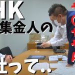 【内部告発】【立花孝志】が【元集金人】から集金人の会社は無茶苦茶で○○です　#立花孝志切り抜き #立花孝志  #nhk党   ＃受信料 ＃NHK　#集金人 ＃エヌリンクス　＃内部告発