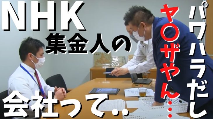 【内部告発】【立花孝志】が【元集金人】から集金人の会社は無茶苦茶で○○です　#立花孝志切り抜き #立花孝志  #nhk党   ＃受信料 ＃NHK　#集金人 ＃エヌリンクス　＃内部告発