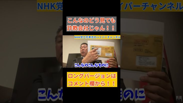 【立花孝志】が【総務省役人】にこんなんどう見ても詐欺会社じゃん！！○○してほしいわ…　#立花孝志切り抜き #立花孝志  #nhk党      #総務省 ＃受信料 ＃NHK　#郵便局　#日本郵政