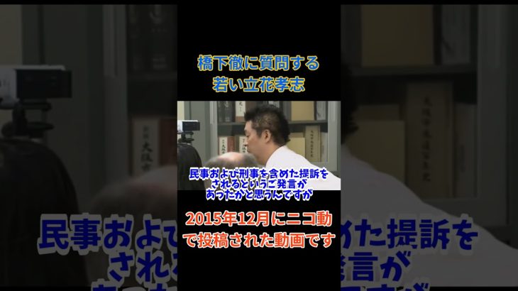 【橋下徹】に質問する若い立花孝志　今では国政政党に……　#立花孝志切り抜き #立花孝志  #nhk党      #総務省 ＃受信料 ＃NHK　＃橋下徹　＃ニコニコ動画　＃記者会見