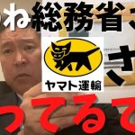 【立花孝志】が【総務省役人】に【クロネコヤマトさん】は○○だからめっちゃ怒ってるでまじで…　#立花孝志切り抜き #立花孝志  #nhk党      #総務省 ＃受信料 ＃NHK　#郵便局　#日本郵政