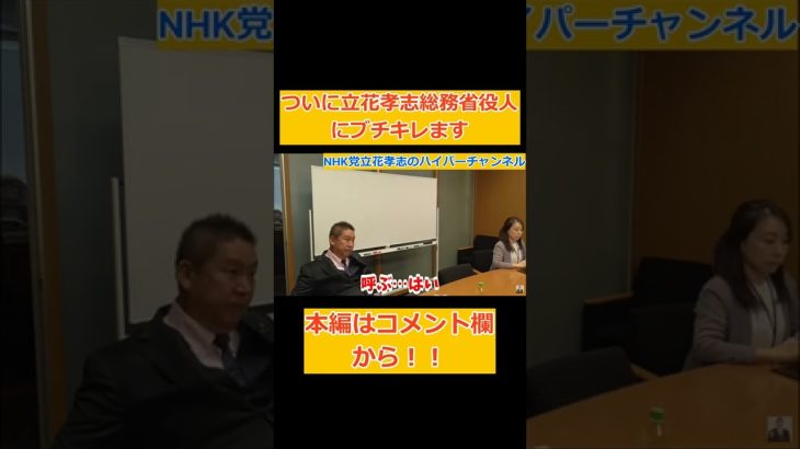 【神回】【立花孝志】が【総務省役人】についにキレる……　国民は○○やで！　#立花孝志切り抜き #立花孝志  #nhk党      #総務省 ＃受信料 ＃NHK　#郵便局　#契約書