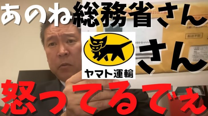 【立花孝志】が【総務省役人】に【クロネコヤマトさん】は○○だからめっちゃ怒ってるでまじで…　#立花孝志切り抜き #立花孝志  #nhk党      #総務省 ＃受信料 ＃NHK　#郵便局　#日本郵政