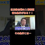 【立花孝志】【紅白歌合戦】に入場するのに条件あるの？！まじ？？　　#立花孝志切り抜き #立花孝志  #nhk党   ＃受信料 ＃NHK　#集金人 #総務省 #shorts ＃癒着　#紅白歌合戦