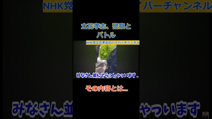 【立花孝志】が【警察沙汰】だから逮捕してよぉ　○○するから！　#立花孝志切り抜き #立花孝志  #nhk党   ＃受信料 ＃NHK　#駐車違反  #shorts #警察 　#急上昇　＃逮捕