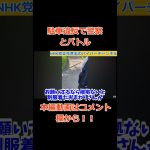 【立花孝志】が【警察沙汰】駐車違反でバトル　だから渋滞してないじゃん！！　#立花孝志切り抜き #立花孝志  #nhk党   ＃受信料 ＃NHK　#駐車違反  #shorts #警察 　#急上昇　＃逮捕