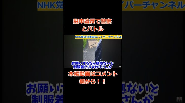 【立花孝志】が【警察沙汰】駐車違反でバトル　だから渋滞してないじゃん！！　#立花孝志切り抜き #立花孝志  #nhk党   ＃受信料 ＃NHK　#駐車違反  #shorts #警察 　#急上昇　＃逮捕