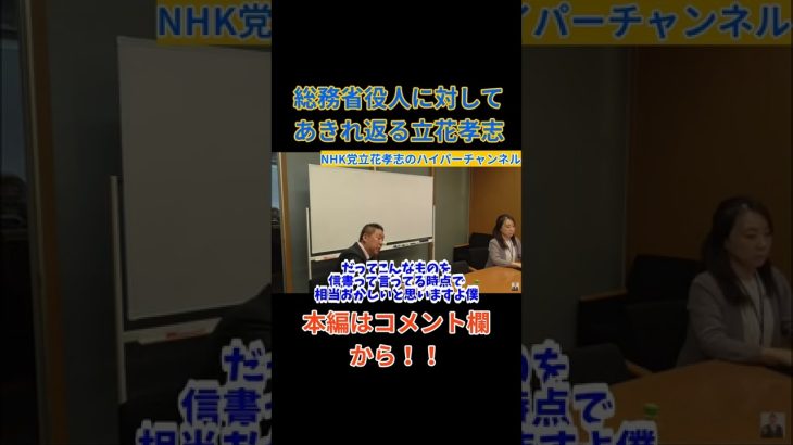 【神回】【立花孝志】が【総務省役人】にあきれ返る　そんな仕事してるんじゃないよ…　#立花孝志切り抜き #立花孝志  #nhk党   #総務省 ＃受信料 ＃NHK　#郵便局　#契約書　#shorts