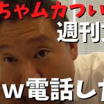 【立花孝志】が【週刊文春】に文句　お前ら俺が内部告発して○○しろって言ったくせに　#立花孝志切り抜き #立花孝志  #nhk党   #週刊文春   #内部告発   #急上昇 #shorts 　#バトル