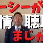 【ガーシー】と【立花孝志】ガーシーが事情聴取　こうなると○○だね…　#立花孝志切り抜き #立花孝志  #nhk党   #綾野剛    #ガーシー    #急上昇 #shorts  #事情聴取