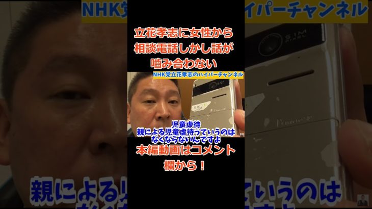 【立花孝志】【女性相談者】電話　児童相談所の職員さんは一生懸命仕事してますよ　#立花孝志切り抜き #立花孝志  #nhk党   ＃政治家　#児童相談所　#急上昇 ＃国会議員　#バトル　#shorts